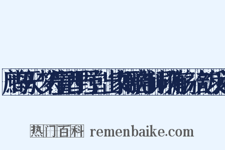 鹧鸪天·梦符置酒于野堂，出家姬歌自制词以侑觞，次韵反义词是什么意思的图片